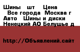 Шины 4 шт  › Цена ­ 4 500 - Все города, Москва г. Авто » Шины и диски   . Ненецкий АО,Белушье д.